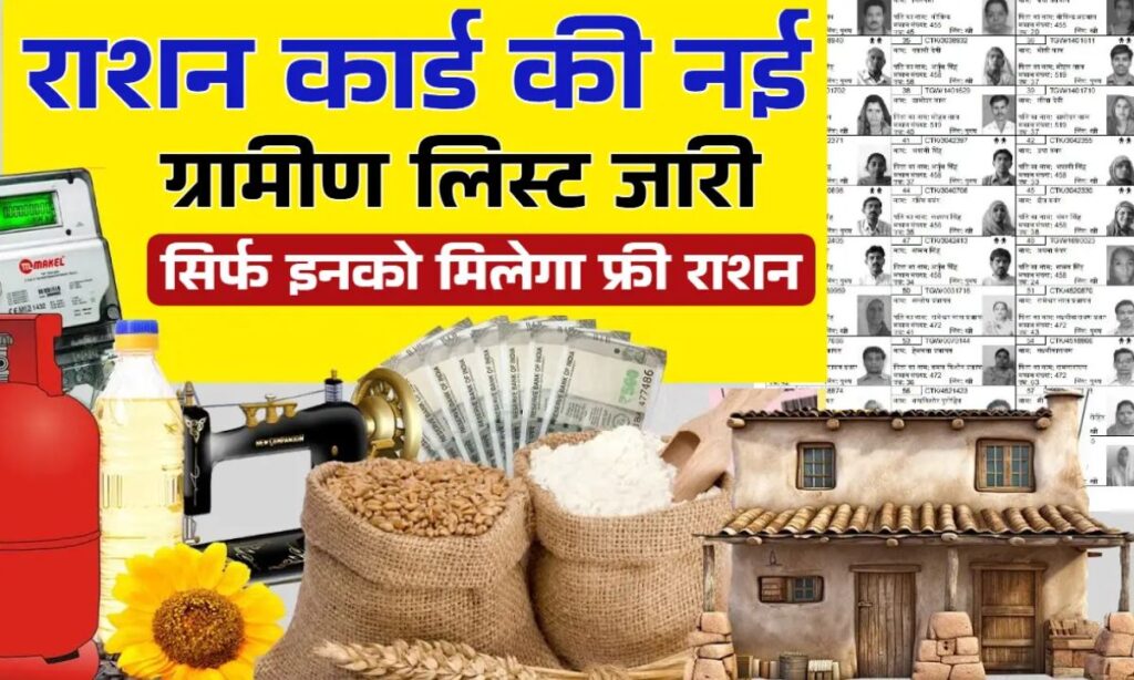  Ration Card Gramin List 2025: सिर्फ इनको मिलेगा फ्री गेहूँ, चावल, नमक, बाजरा! जल्दी चेक करें क्या आपका नाम भी शामिल है?