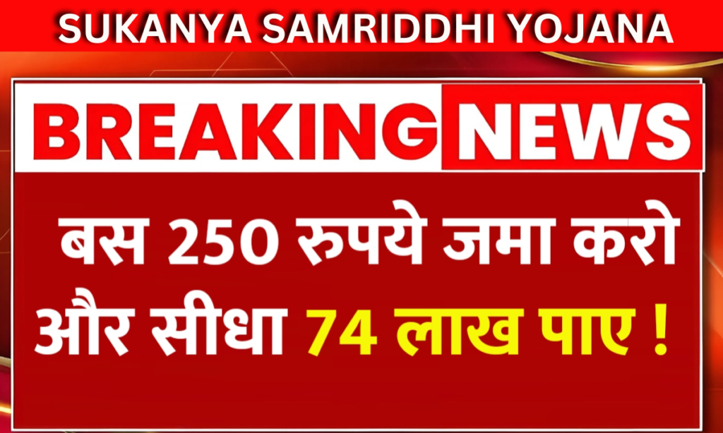 Sukanya Samriddhi Yojana 2025